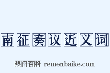 南征奏议近义词是什么意思的图片